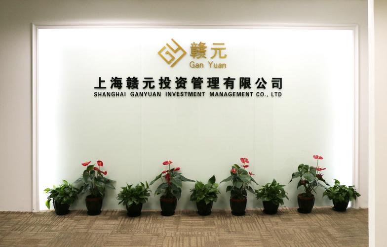上海赣元投资管理